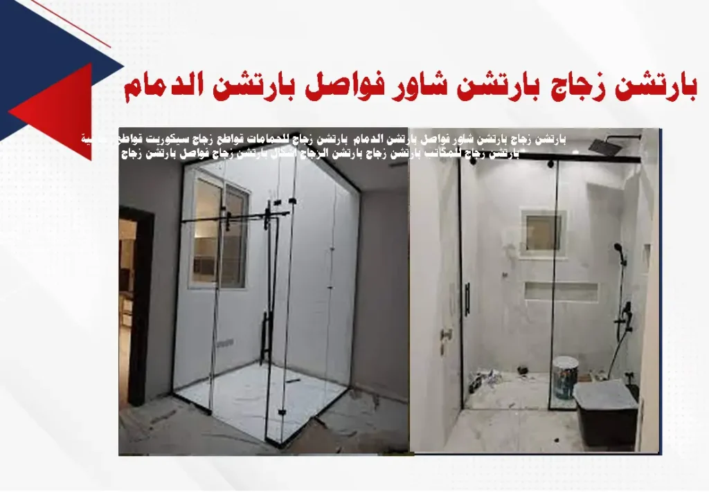 بارتشن زجاج بارتشن شاور فواصل بارتشن الدمام بارتشن زجاج للحمامات قواطع زجاج سيكوريت
