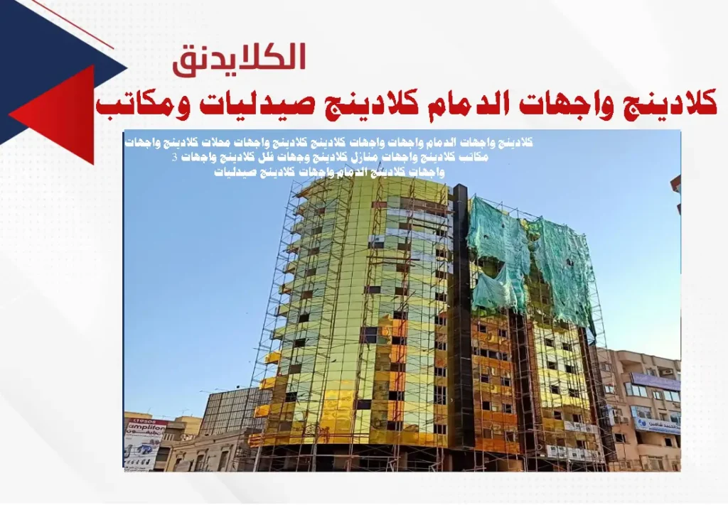 كلادينج واجهات الدمام واجهات واجهات كلادينج كلادينج واجهات محلات