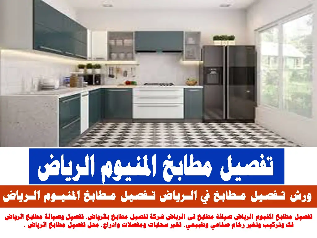 تفصيل مطابخ بالرياض. تفصيل وصيانة مطابخ فك وتركيب تصميم وتفصيل