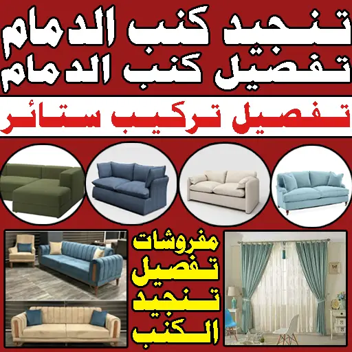 تفصيل كنب تنجيد كنب الدمام تفصيل ستائر الدمام
