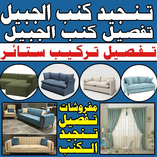 تفصيل كنب تنجيد كنب تفصيل ستائر الجبيل تركيب ستائر تفصيل ستائر