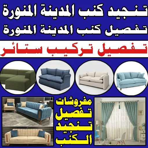 تفصيل كنب تنجيد كنب تفصيل ستائر المدينة المنورة تركيب ستائر