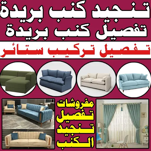 تفصيل كنب تنجيد كنب تفصيل ستائر بريدة