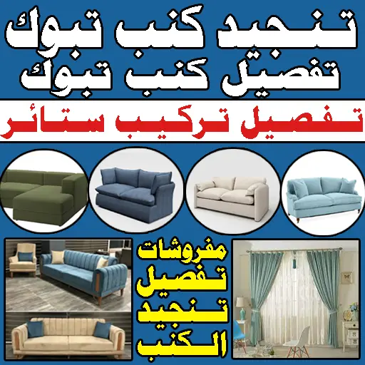 تفصيل كنب تنجيد كنب تفصيل ستائر تبوك