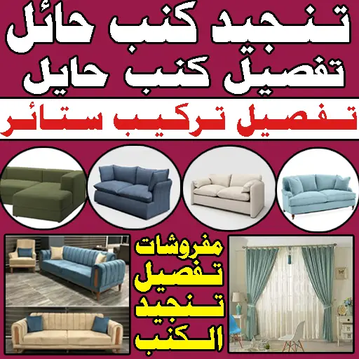 تفصيل كنب تنجيد كنب تفصيل ستائر حائل