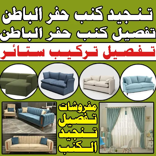 تفصيل كنب تنجيد كنب تفصيل ستائر حفر الباطن