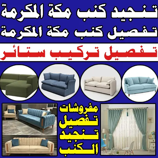 تفصيل كنب تنجيد كنب تفصيل ستائر مكة المكرمة