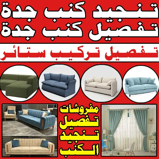 تنجيد كنب تفصيل كنب جدة ستائر مفروشات