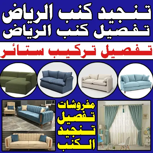 تنجيد وتفصيل كنب الرياض مفروشات الرياض ستائر تركيب ستائر