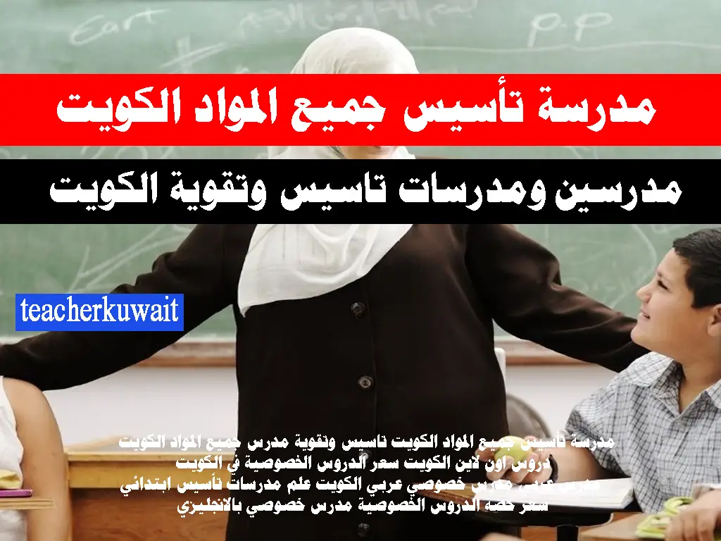 مدرسين ومدرسات تاسيس وتقوية الكويت