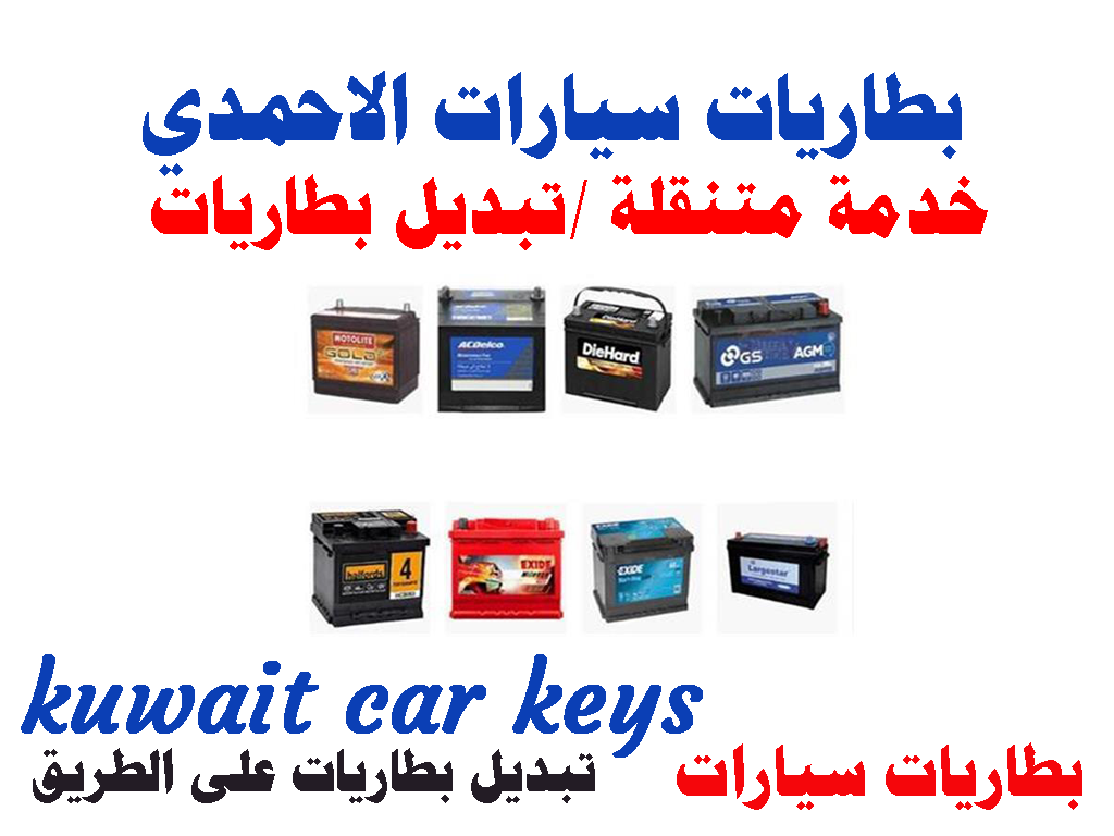 بطاريات سيارات الاحمدي تبديل بطاريات خدمة متنقلة