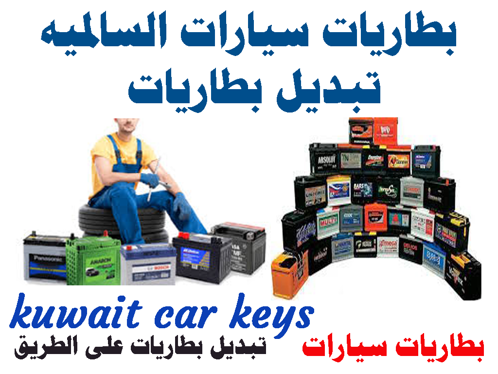 بطاريات سيارات السالميه تبديل بطاريات