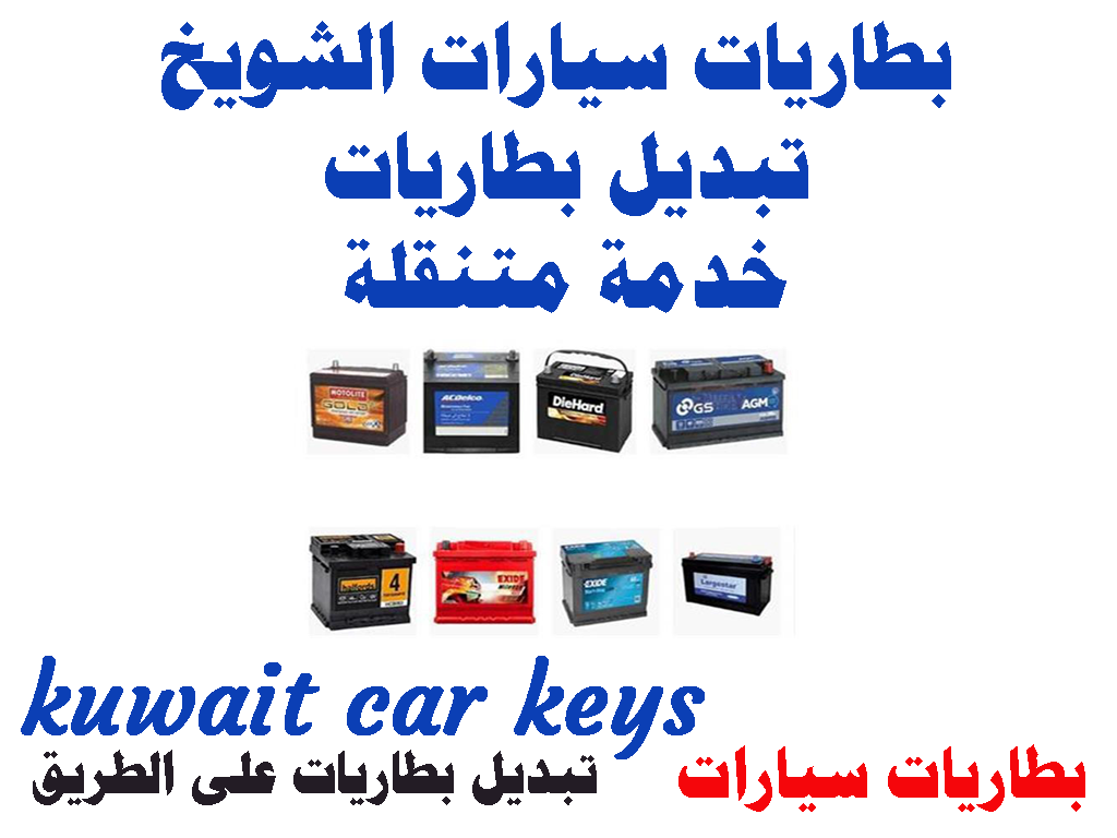 بطاريات سيارات الشويخ تبديل بطاريات خدمة متنقلة