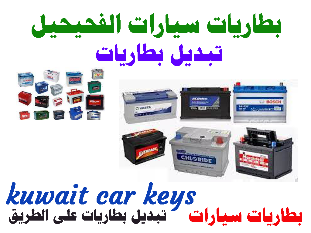 بطاريات سيارات الفحيحيل تبديل بطاريات