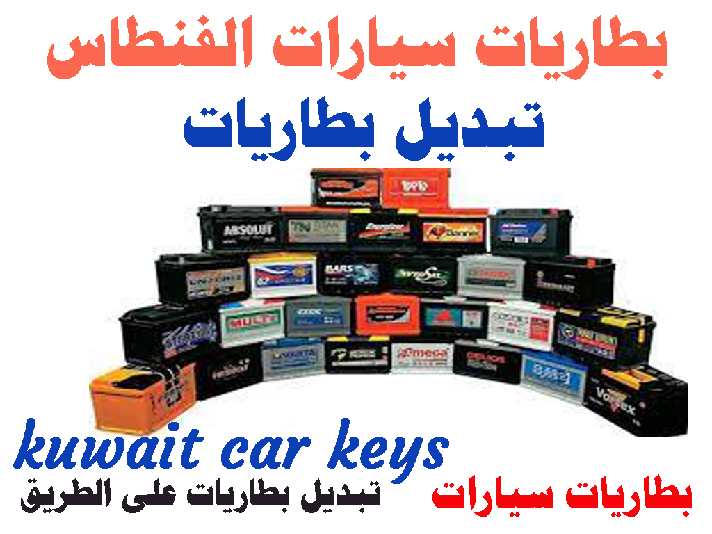 بطاريات سيارات الفنطاس تبديل بطاريات