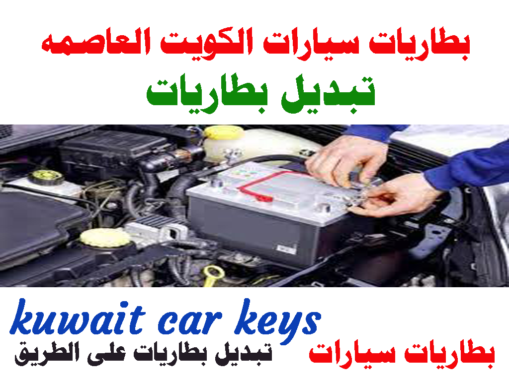 بطاريات سيارات الكويت العاصمه تبديل بطاريات
