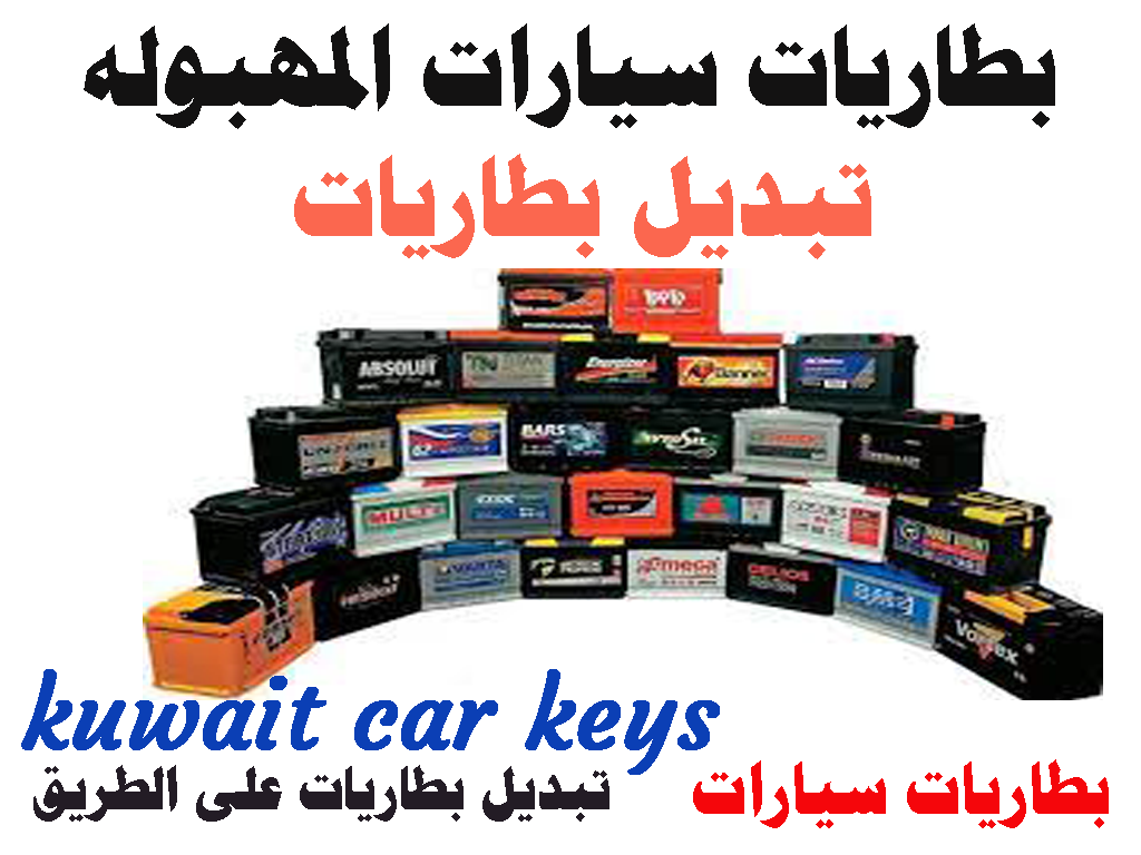 بطاريات سيارات المهبوله تبديل بطاريات
