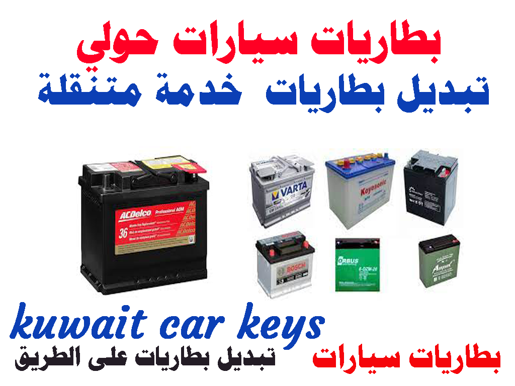 بطاريات سيارات حولي تبديل بطاريات خدمة متنقلة