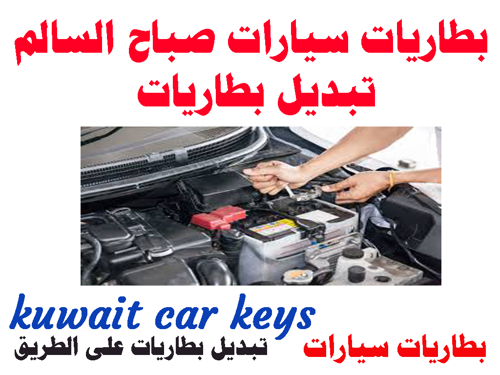 بطاريات سيارات صباح السالم تبديل بطاريات