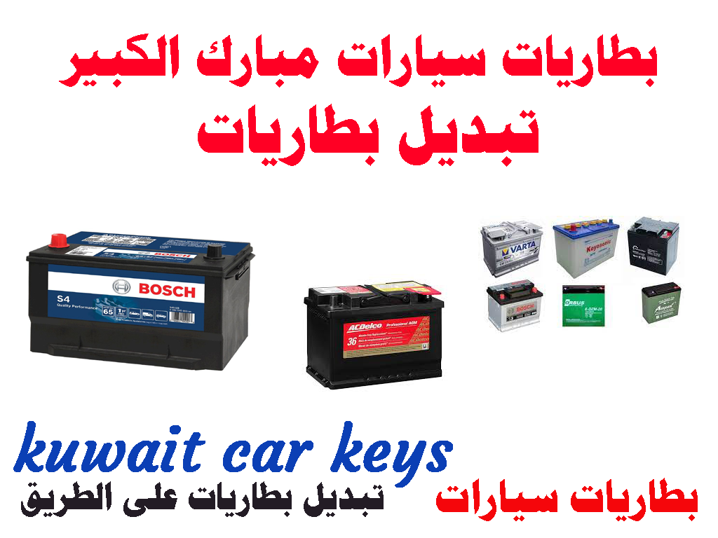 بطاريات سيارات مبارك الكبير تبديل بطاريات