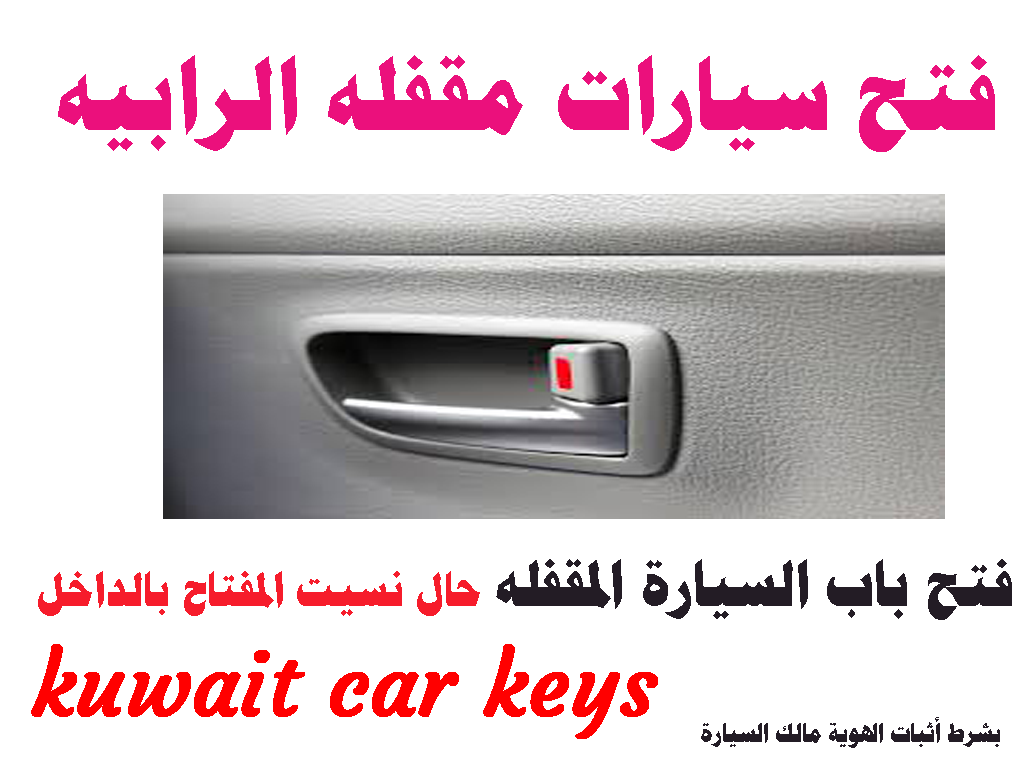 فتح سيارات مقفله الرابيه