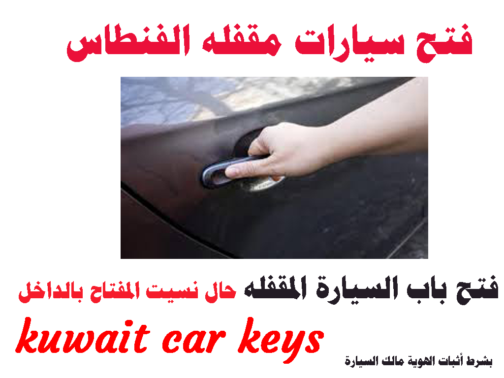 فتح سيارات مقفله الفنطاس