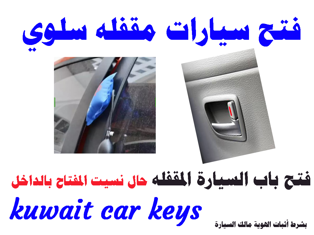 فتح سيارات مقفله سلوي