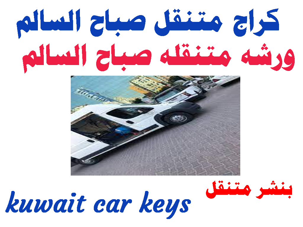 كراج متنقل صباح السالم ورشه متنقله صباح السالم بنشر متنقل