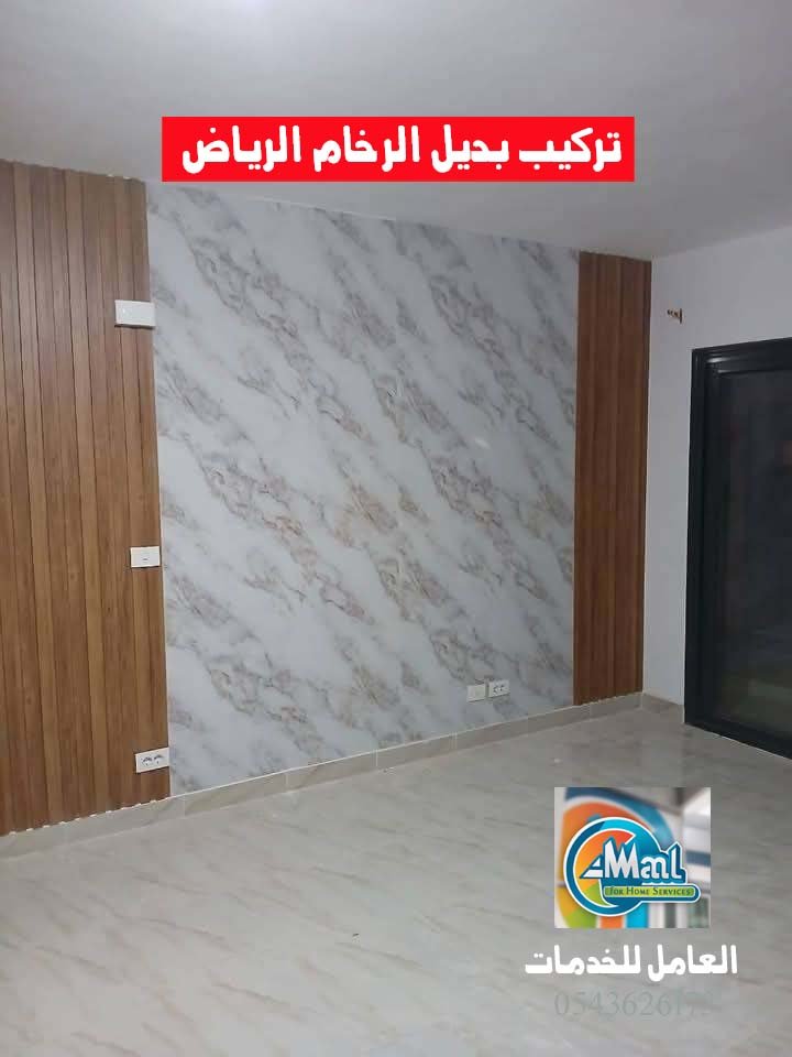 تركيب بديل الرخام الرياض – العامل للخدمات 0543626173