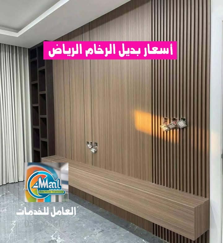أسعار بديل الرخام الرياض رقم اتصال 0543626173
