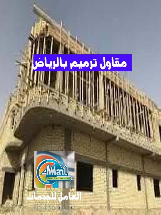 اتصل على مقاول ترميم بالرياض 0543625173