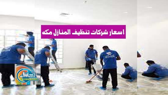 اسعار شركات تنظيف المنازل مكه