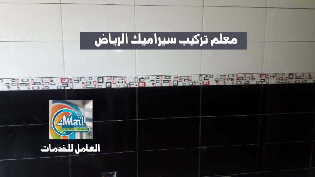 اطلب الان معلم تركيب سيراميك الرياض 0543626173
