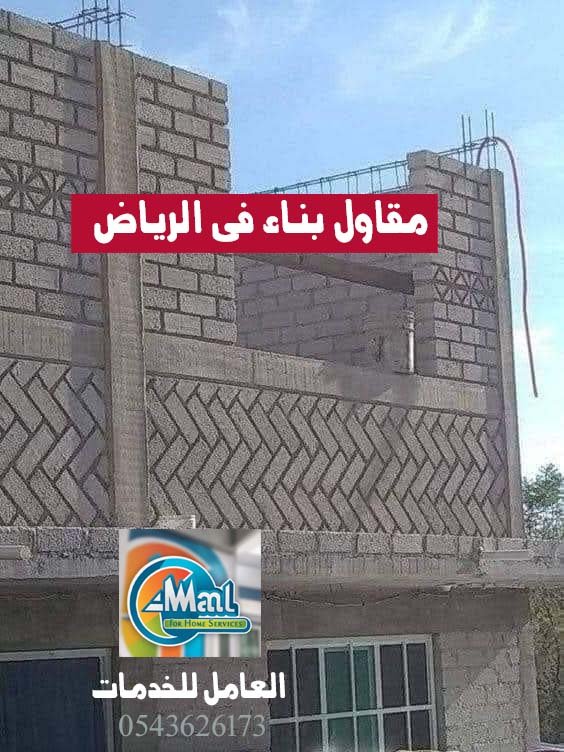 اطلب الان مقاول بناء في الرياض 0543625173