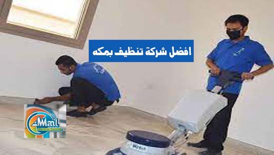 افضل شركة تنظيف بمكه