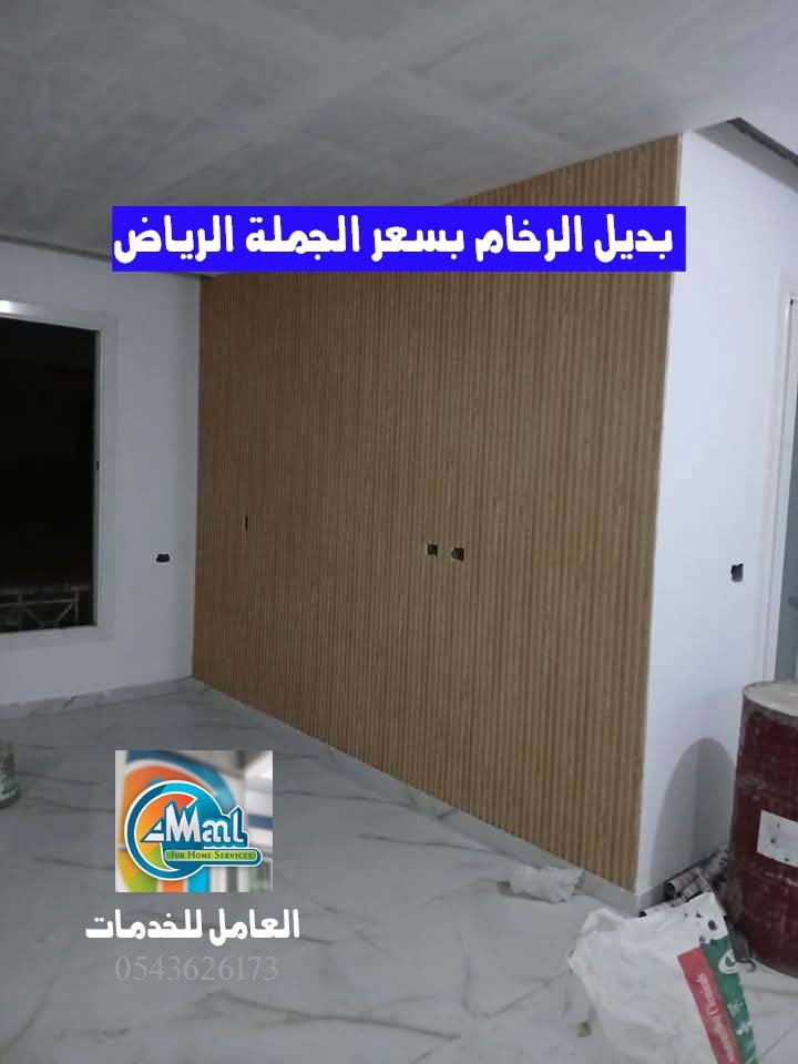 بديل الرخام بسعر الجملة الرياض 0543626173