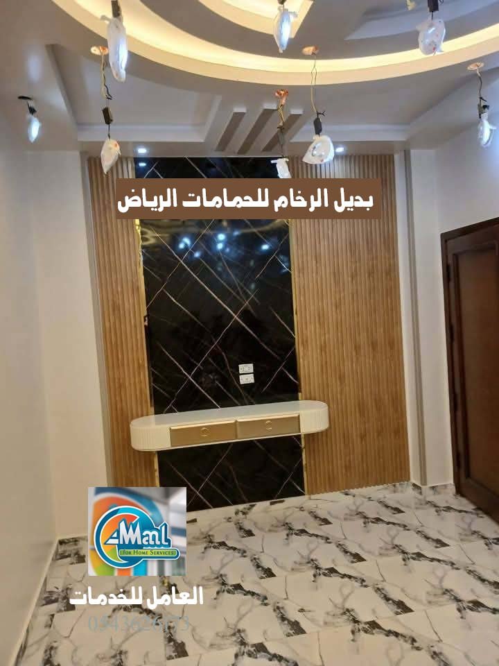 بديل الرخام للحمامات الرياض 0543626173