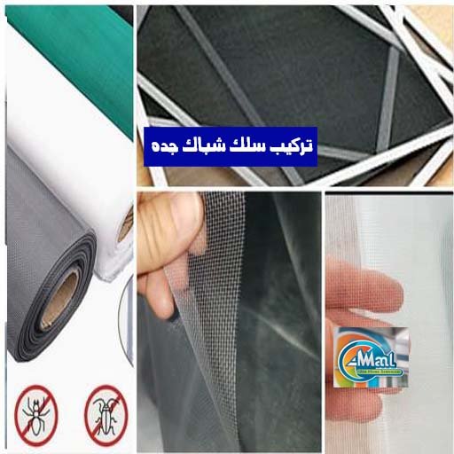 تركيب سلك شباك جده شبك نوافذ