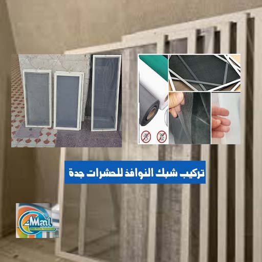 تركيب سلك ناموس للنوافذ جدة