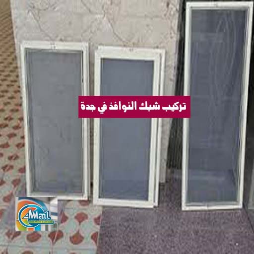 تركيب شبك النوافذ في جدة
