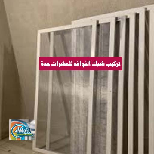 تركيب شبك النوافذ للحشرات بجدة