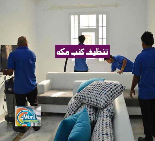 تنظيف كنب مكه تنظيف مجالس