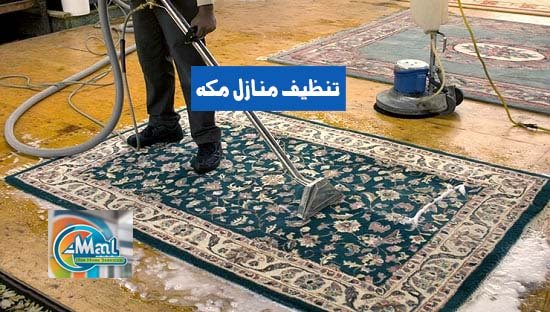 تنظيف منازل مكه غسيل سجاد