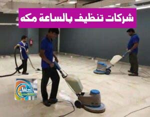 شركات تنظيف بالساعة مكه