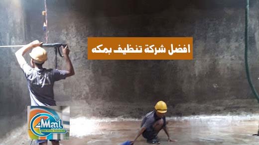 شركة تنظيف خزانات مكة غسيل خزانات