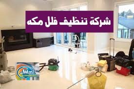 شركة تنظيف فلل مكه