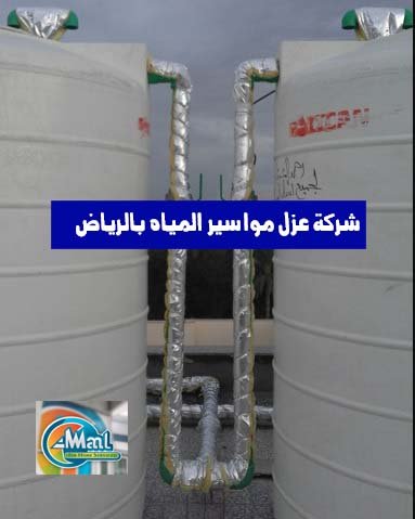 شركة عزل مواسير المياه بالرياض