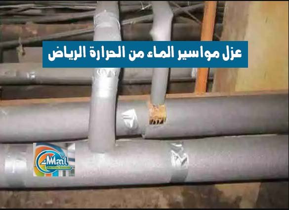 عزل مواسير الماء من الحرارة الرياض