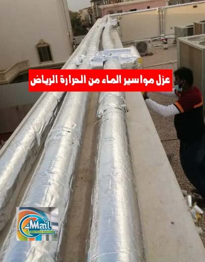 عزل مواسير الماء من الحرارة بالرياض