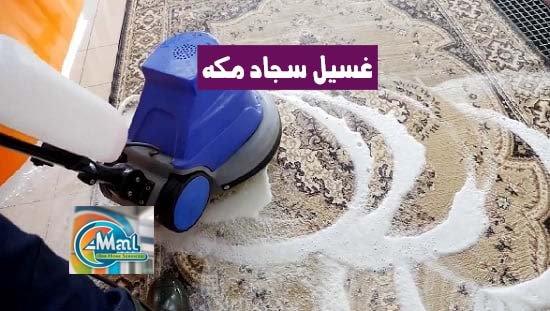 غسيل سجاد مكه تنظيف سجاد